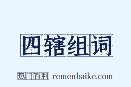 四辖组词是什么意思的图片